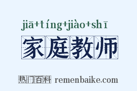 家庭教师是什么意思的图片